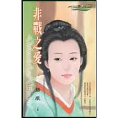 非戰之愛