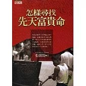 怎樣尋找先天富貴命