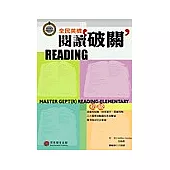 GEPT全民英檢閱讀破關-初級