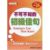 不可不知的初級佳句