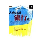 古典詩詞流行讀
