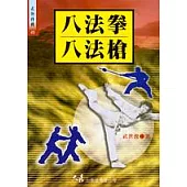 八法拳、八法槍