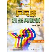 乒乓球打法與戰術
