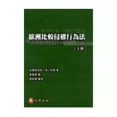 歐洲比較侵權行為法(下冊)