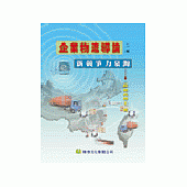 企業物流導論：新競爭力泉源