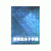 應用高分子手冊