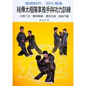 祕傳太極擒拿推手與功力訓練