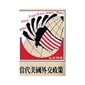 當代美國外交政策(三版增訂本)
