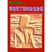 男性想了解的女性身體