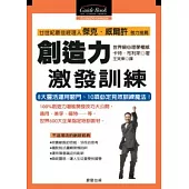 創造力激發訓練