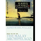 馬來群島自然考察記(下)
