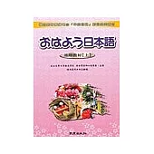 早安日語進階教材(上)