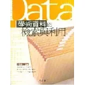 學術資料的檢索與利用