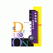 中等教育：理論與實際