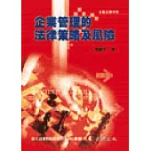 企業管理的法律策略及風險