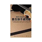 當吉他手遇見禪