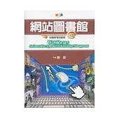 網站圖書館：知識管理與創新