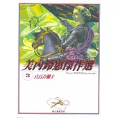 美內鈴惠傑作選 3-白百合騎士