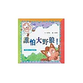 誰怕大野狼