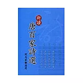 新讀唐百家詩選
