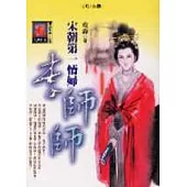 宋朝第一情婦李師師