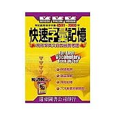 快速字彙記憶 Part 2 (K字7000 Part 2)