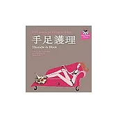 手足護理 Hands & Feet