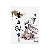 碧血劍(2)大字版6