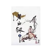 碧血劍(4)大字版8