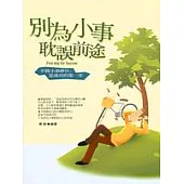 別為小事耽誤前途