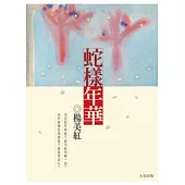 蛇樣年華