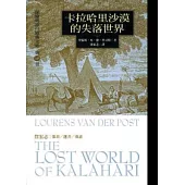 卡拉哈里沙漠的失落世界