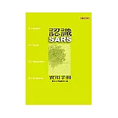 認識SARS實用手冊