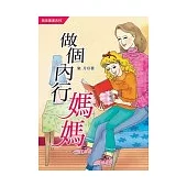 做個內行媽媽