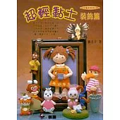 超輕黏土：裝飾篇