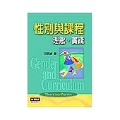 性別與課程：理念、實踐