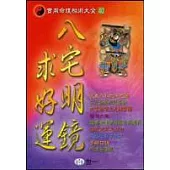 八宅明鏡求好運