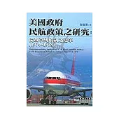 美國政府民航政策之研究：從改革到解制之變革(1974~1978)