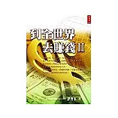 到全世界去賺錢2保單貼現致富手冊