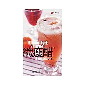 纖瘦醋：瘦身健康醋DIY