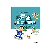 很普通，但是很成功