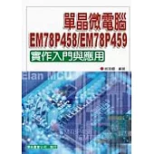 單晶微電腦EM78P458/ EM78P459實用入門與應用