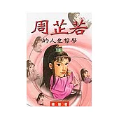 周芷若的人生哲學