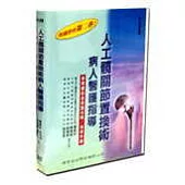 人工髖關節置換術病人醫護指導(多媒體影音學習光碟/指導手冊)