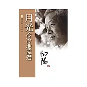 月光冷冷地流過
