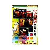 中小型商店室內設計