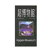 超博物館