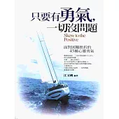 只要有勇氣，一切沒問題