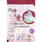 談詩說愛(上冊)