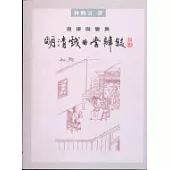 規律與變異：明清戲曲學辨疑